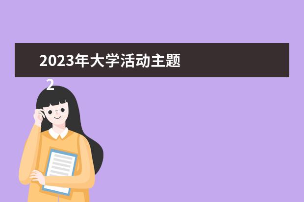 2023年大学活动主题 
  2023年元旦主题活动方案精选【篇4】