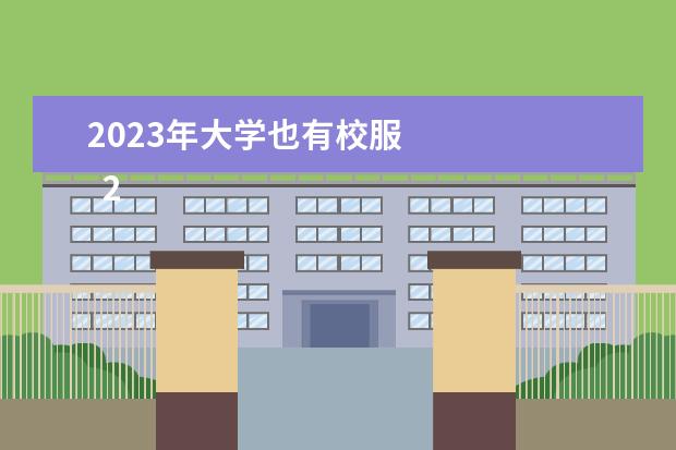 2023年大學(xué)也有校服 
  2023植樹(shù)節(jié)活動(dòng)方案【篇3】