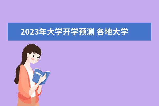 2023年大学开学预测 各地大学开学时间2023年