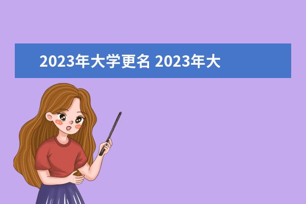 2023年大学更名 2023年大学更名