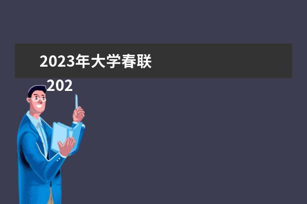 2023年大学春联 
  2023年春联大全带横批(19--36条)