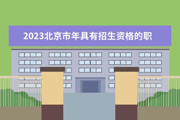 2023北京市年具有招生资格的职业高中学校名单