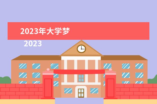 2023年大学梦 
  2023我的大学演讲稿（篇5）