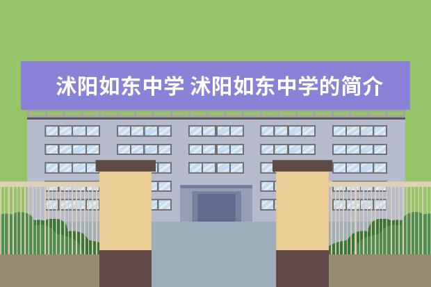 沭阳如东中学 沭阳如东中学的简介