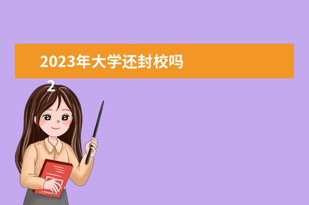 2023年大学还封校吗 
  2023学校疫情防控心得体会 篇3