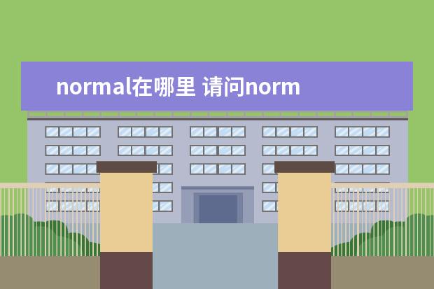 normal在哪里 请问normal.dot是什么啊?要从哪里寻找?谢谢 - 百度...