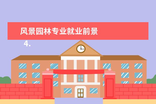 风景园林专业就业前景 
  4.就业方向：