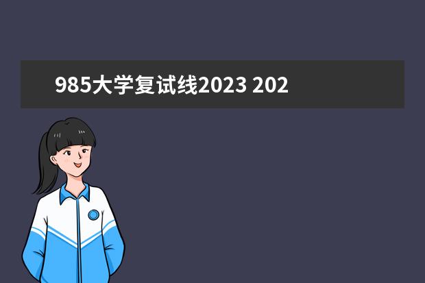 985大学复试线2023 2023重大研究生复试分数线