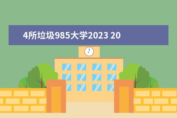 4所垃圾985大学2023 2023年新高考的变化,进入985、211院校,每科至少要考...