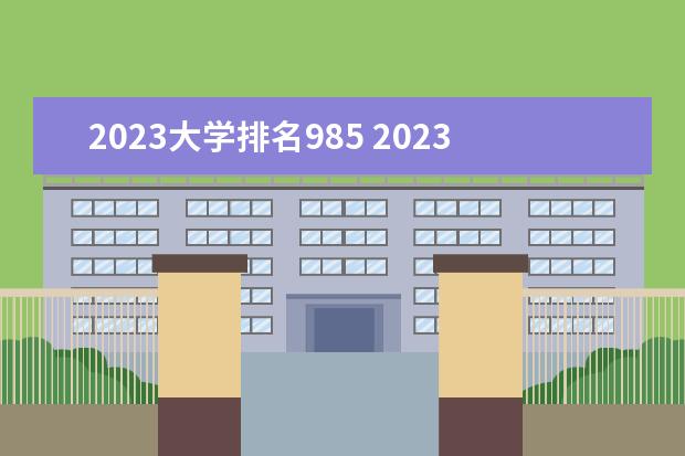 2023大学排名985 2023中国大学排名