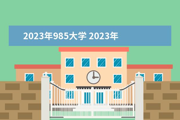 2023年985大学 2023年中国大学软科排名?