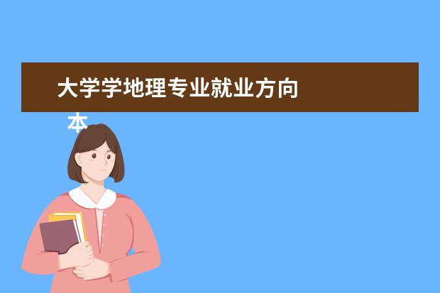 大学学地理专业就业方向 
  本专业具有国家特色专业建设点的有：