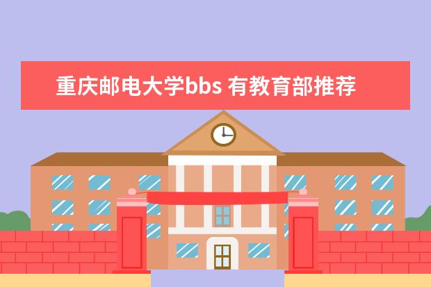 重庆邮电大学bbs 有教育部推荐免试权的高校
