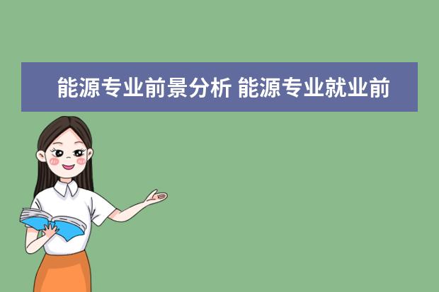 能源专业前景分析 能源专业就业前景