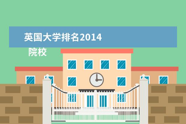 英国大学排名2014    院校专业：   <br/>