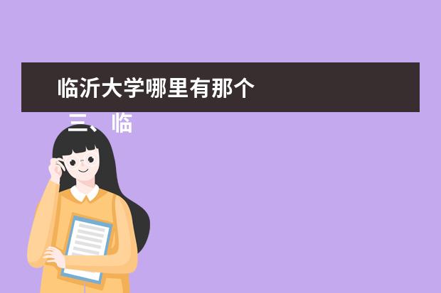 临沂大学哪里有那个 
  三、临沂大学简介