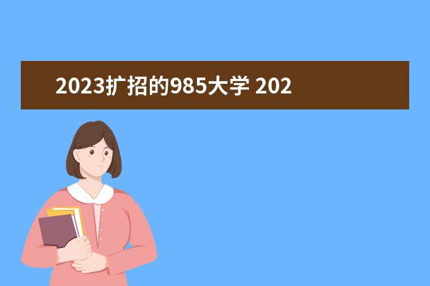 2023扩招的985大学 2023大学扩招吗