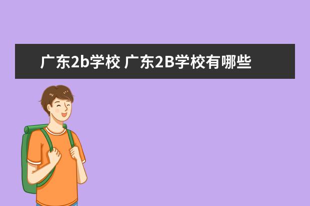 广东2b学校 广东2B学校有哪些??