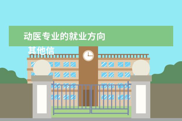 动医专业的就业方向 
  其他信息：
  <br/>