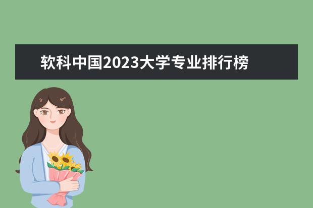 软科中国2023大学专业排行榜 2023中国大学软科排名