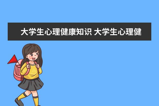 大學(xué)生心理健康知識(shí) 大學(xué)生心理健康知識(shí)點(diǎn)