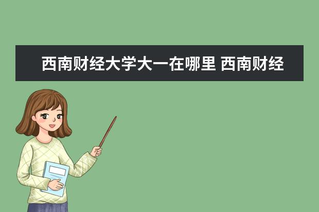 西南财经大学大一在哪里 西南财经大学大一的必修课程都有哪些?