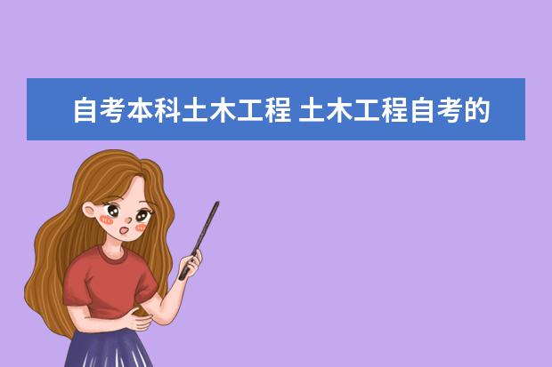 自考本科土木工程 土木工程自考的科目都有哪些?