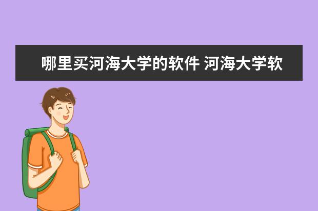 哪里买河海大学的软件 河海大学软件工程考研科目