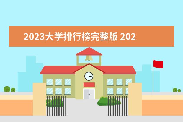 2023大学排行榜完整版 2023中国大学排名公布