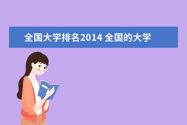 全国大学排名2014 全国的大学排名是怎样的?