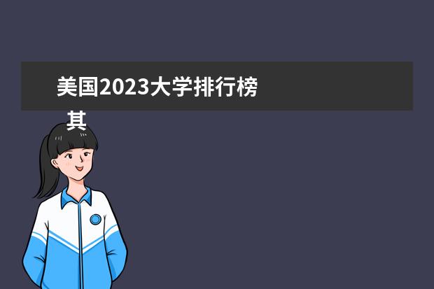 美国2023大学排行榜    其他信息：   <br/>