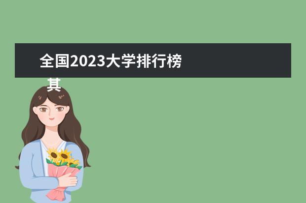 全国2023大学排行榜    其他信息：   <br/>