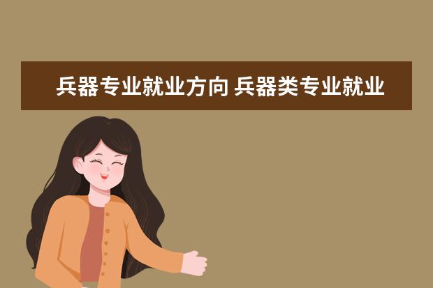 兵器专业就业方向 兵器类专业就业前景