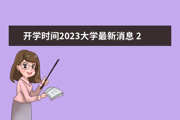 开学时间2023大学最新消息 2023大学开学时间表最新公布