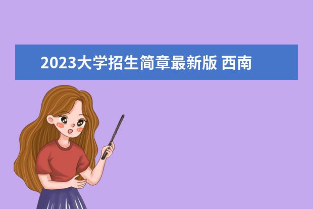 2023大學(xué)招生簡章最新版 西南大學(xué)2023年MBA招生簡章