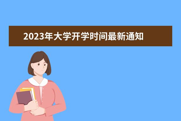 2023年大学开学时间最新通知 2023年大专开学时间