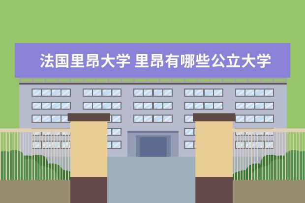 法国里昂大学 里昂有哪些公立大学?
