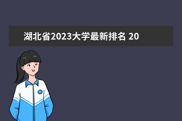 湖北省2023大学最新排名 2023湖北省2万位次能上211吗?