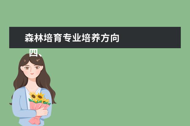 森林培育专业培养方向 
  四、林学专业知识能力