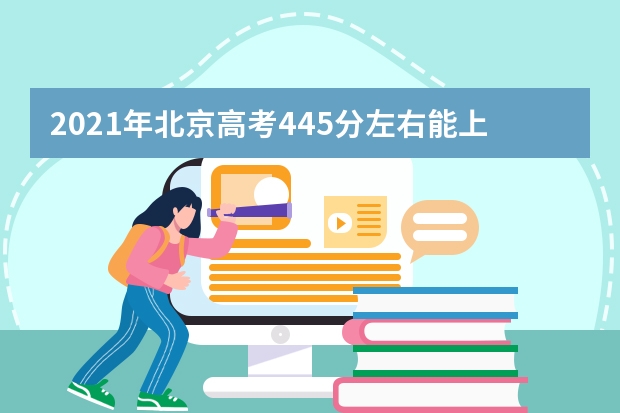 2021年北京高考445分左右能上什么樣的大學