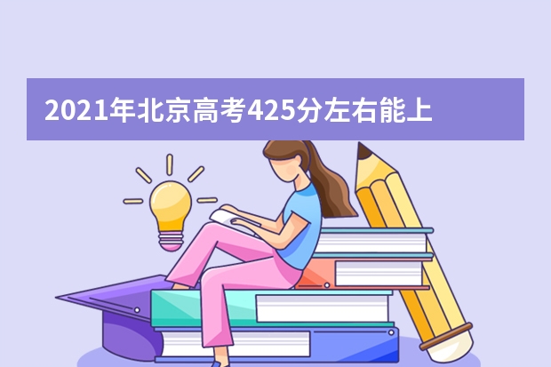 2021年北京高考425分左右能上什么樣的大學(xué)