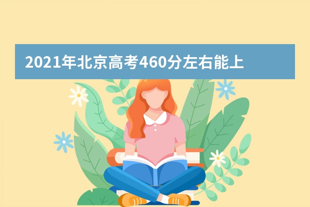 2021年北京高考460分左右能上什么样的大学