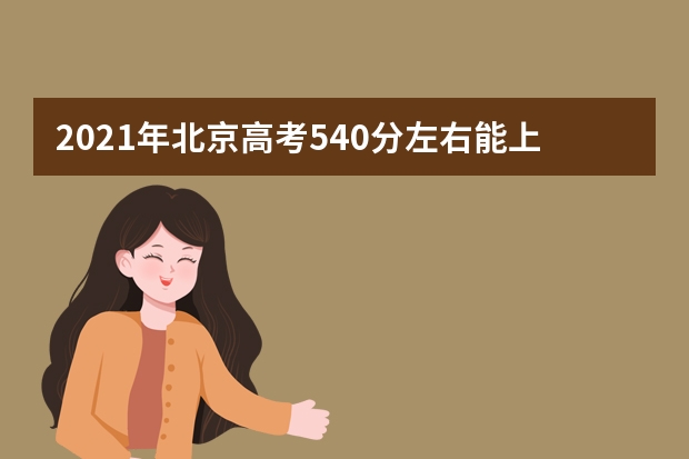 2021年北京高考540分左右能上什么樣的大學