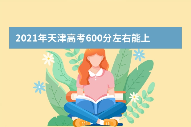 2021年天津高考600分左右能上什么樣的大學