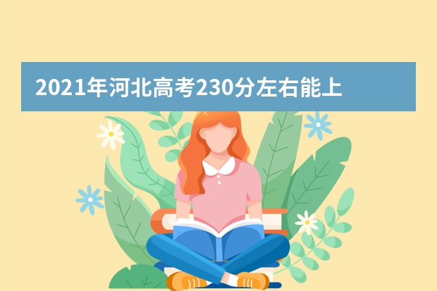 2021年河北高考230分左右能上什么樣的大學(xué)