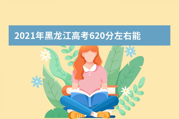 2021年黑龍江高考620分左右能上什么樣的大學