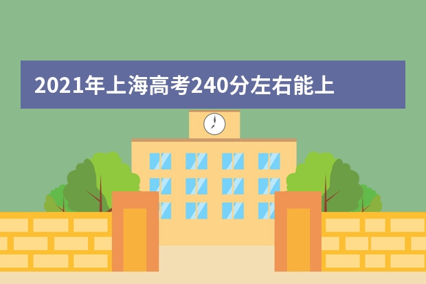 2021年上海高考240分左右能上什么樣的大學(xué)