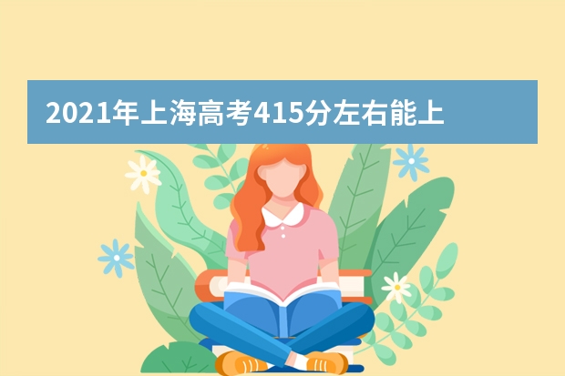 2021年上海高考415分左右能上什么样的大学