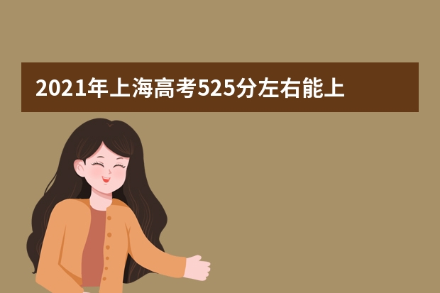 2021年上海高考525分左右能上什么样的大学