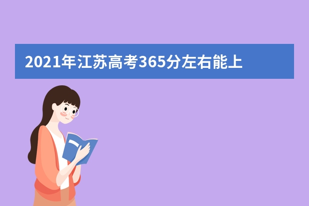 2021年江蘇高考365分左右能上什么樣的大學(xué)